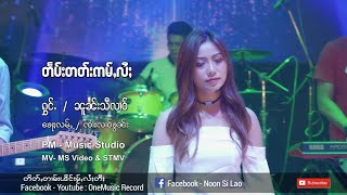 ( Noon Si Lao  ) တႅပ်းတတ်းဢမ်ႇလႆႈ - ၼူၼ်းသီလၢဝ် [ Official MV ]