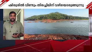 ഷിരൂർ കേസ് നവംബർ 5-ലേക്ക് മാറ്റി | Shirur Landslide | Arjun Missing | Karnataka