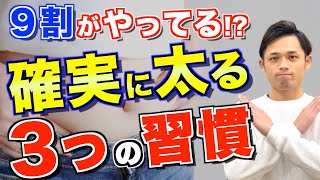 【ダイエット】誰でも確実に太る習慣３選！９割の人がやってます