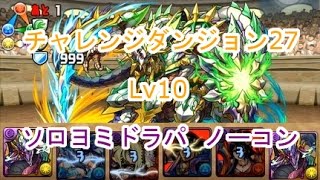 【パズドラ】チャレンジダンジョン27 Lv10 ヨミドラパでソロノーコン攻略！