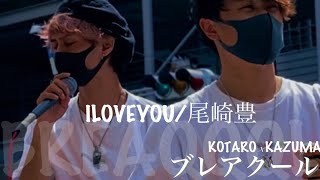 【cover】BREAQQQL(ブレアクール)KOTARO×KAZUMA路上ライブ『 ILOVEYOU/ 尾崎豊  』【概要欄】SNS・LIVE情報checkお願いします！！