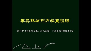 第1章（计算自由度，扩大基础，等效替代+理论力学）