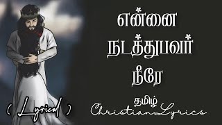 என்னை நடத்துபவர் நீரே | Ennai nadathubavar neere lyrics | Tamil christian lyrics | Sis. Jasmin Faith