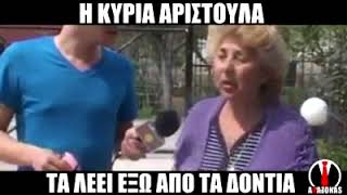 H κυρία Αριστούλα