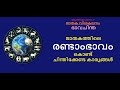 ജ്യോതിഷപഠനം -7:- ഭാവചിന്ത: രണ്ടാം ഭാവം -ജാതകത്തിൽ രണ്ടാം ഭാവം കൊണ്ട് ചിന്തിക്കേണ്ട കാര്യങ്ങൾ