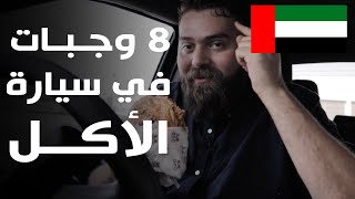 مغامرة الأكل في السيارة من أبو ظبي إلى أم القيوين 🇦🇪 ما هو صاروخ بيروت؟