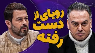 بزرگترین افشاگری رضا شاهرودی در تلویزیون؛ داستان 46 سال گم شدن پدرش...!