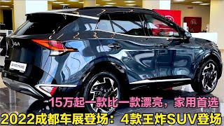 4款成都车展登场的王炸SUV！15万起一款比一款漂亮，长途家用首选