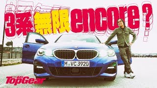 寶馬3系無限encore ?（內附字幕）｜TopGear HK 極速誌