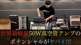 世界最軽量50W真空管アンプのポテンシャルがヤバイ！！Blackstar「St. James 」