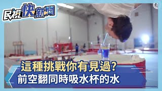 這種挑戰你有見過? 前空翻同時吸水杯的水－民視新聞