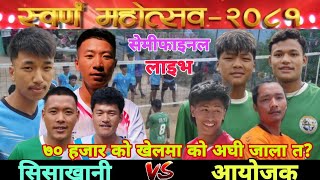 SEMIFINAL : Aayojak Vs sisakhani ।। स्वर्ण महोत्सव -२०८१।।galkot volleyball live।। Sano righa