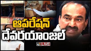 LIVE : ఆప‌రేష‌న్ దేవ‌ర‌యాంజ‌ల్..| Operation Devaryamjal Lands | Etela Rajender | 10TV News