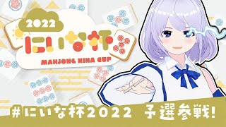 【#にいな杯2022】予選参戦するで！ ダブル魂天の思考垂れ流し【雀魂】