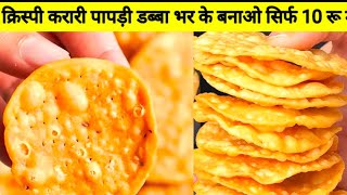 How to Make & Store Papdi For Chaat | Perfect Homemade Papri पापड़ी रेसिपी papdi chaat recipe