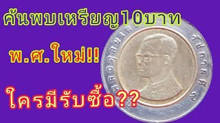 รับซื้อ!!เหรียญ10บาท ดูแค่พ.ศ.???(ค้นพบพ.ศ.ใหม่)