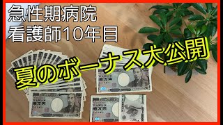 看護師10年目/夏のボーナス公開します〜コロナ禍の大変だった2021前半〜