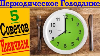 Периодическое Голодание для новичков! Как начать?!