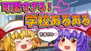 【ゆっくり茶番】こんな学校は嫌だ！？ゆっくり達の学校あるある #1！【たくっち】