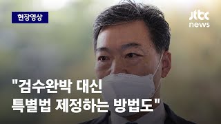 [현장영상] 김오수 총장 \