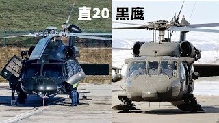 中国「直-20」VS 美國黑鹰，可陸海空三軍通用，潜艇将成为它的猎物