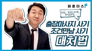 조건만남 출장마사지 사기 대응 실제사례 - 하진규변호사