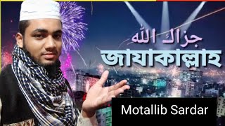 "জাযাকাল্লাহ বাংলা ইসলামিক গজল |JAZAKALLAH ISLAMIC Gojol BY Motallib official 2021