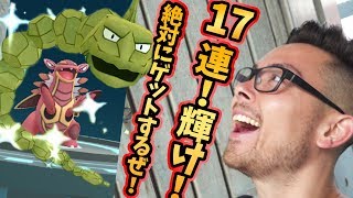 17連！イワークの色違いだけは絶対に欲しい【ポケモンGO】