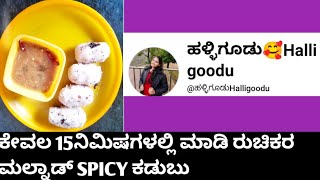 ಮಲ್ನಾಡ್ ಮಸಾಲ ಕಡುಬು#Malnad spicy kadubu#Habe kadubu#Easy\u0026tasty Akki nuchhina kadubu