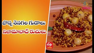 Jonna Senagala Gudaalu | జొన్న శెనగల గుడాలు - నిజామాబాద్ రుచులు | Quick Recipes | ETV Abhiruchi