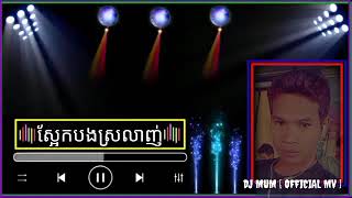 ស្អែកបងស្រលាញ់DJ MUM [ OFFICIAL MV ]#sad #googlekhmer YouTube Music