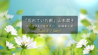 山本潤子「忘れていた朝」歌詞・ギターコード付き・Capo2＊イントロカウントあり