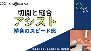 切開と縫合のアシスト【縫合のスピード感】