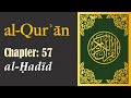 Quran Chapter 57 | Surah al-Ḥadīd  | English Translation