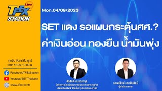 TFEX STATION LIVE (Mon.04/09/2023) SET แดง รอแผนกระตุ้นศศ.? ค่าเงินอ่อน ทองยืน น้ำมันพุ่ง