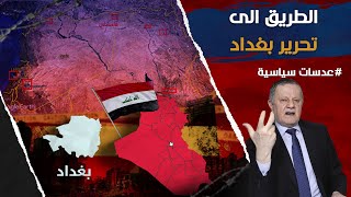 الطريق الى تحرير بغداد • تحرير العواصم من حلب الى دمشق من بيروت لقامشلو من الموصل لبغداد