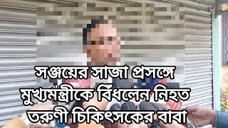 RG Kar|| মুখ্যমন্ত্রীই প্রমাণ লোপাট করেছেন ! সঞ্জয়ের সাজা প্রসঙ্গে আর কী বললেন নিহত চিকিৎসকের বাবা|