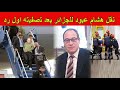 عاجل هشام عبود كشف مصيره لأول مرة بعد الاختفاء في المطار و نقله سرا معلومات