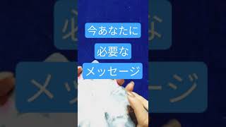 見たときがタイミング♪今あなたに必要なメッセージ