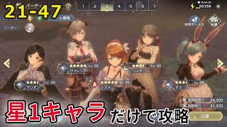 ネタバレ注意 [レスレリ 21-47] 星1キャラだけでメインストーリー21章 止めてみせる 攻略(星1キャラ縛り)