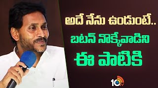 అదే నేను ఉండుంటే..బటన్ నొక్కేవాడిని ఈ పాటికి | YS Jagan on Pending Schemes | YSRCP | 10TV Digital