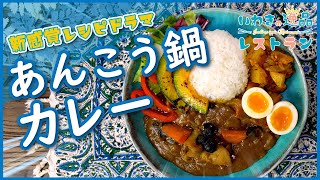 【いわきの逸品レストラン】あんこう鍋カレー