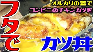 メスティンのコンビニチキンカツ丼！早い！簡単！美味い！アウトドアで揚げ物を食べる！