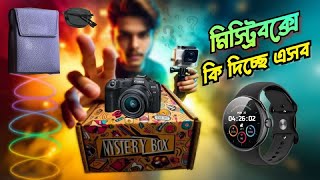 Daraz 11.11 campaign 199 tk Mystery box unboxing | ১৯৯ টাকার মিস্ট্রিবক্সে কি দিচ্ছে