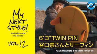 【6'3'' チャンネルアイランド TWIN PIN】元プロ「谷口崇」師匠と大人サーフィンセッション！