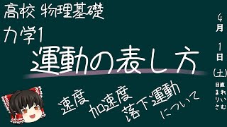 【高校 物理基礎】力学1『 運動の表し方』【ゆっくり授業】