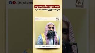 കൂടെ ജോലി ചെയ്യുന്നവരോട് ഗുണകാംക്ഷയുള്ളവരാവുക | Sirajul Islam Balussery #islamicshort