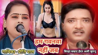 बिरहा सम्राट हैदर अली जुगनू हम गवनवा नहीं जब #Priti pal Birha || Haider Ali juganu birha || #video