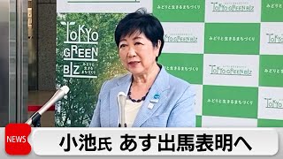 東京都知事選に小池知事が出馬表明へ　都議会最終日の12日