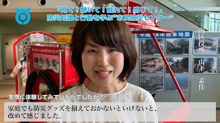 『見て！聴いて！触れて！感じて！』 防災知識と行動を学ぶ 京都市市民防災センター